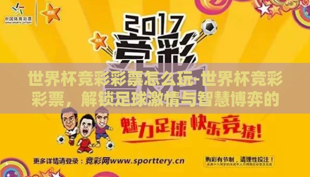 买世界杯彩票送车-买世界杯彩票，赢取梦想座驾——一场激情与幸运的双重盛宴