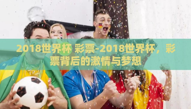 2018世界杯 彩票-2018世界杯，彩票背后的激情与梦想