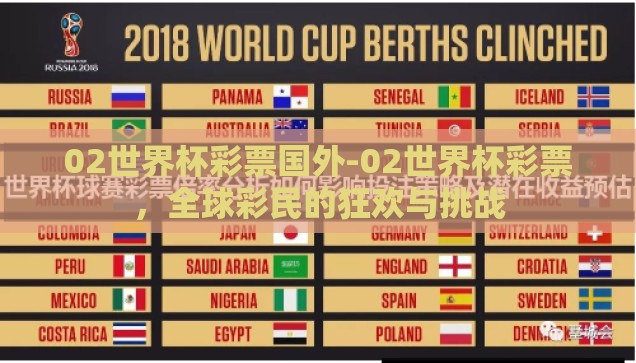 02世界杯彩票国外-02世界杯彩票，全球彩民的狂欢与挑战