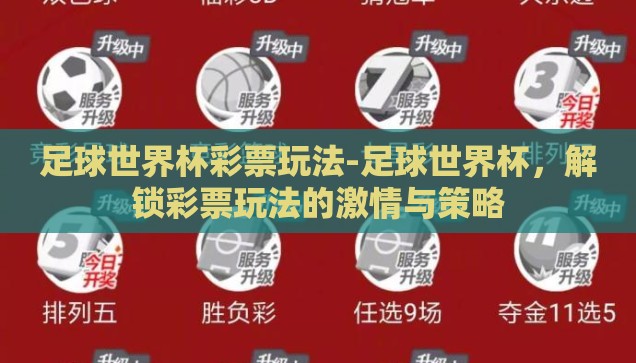 世界杯买彩票如何算钱-世界杯买彩票，理性计算与乐趣并存的策略