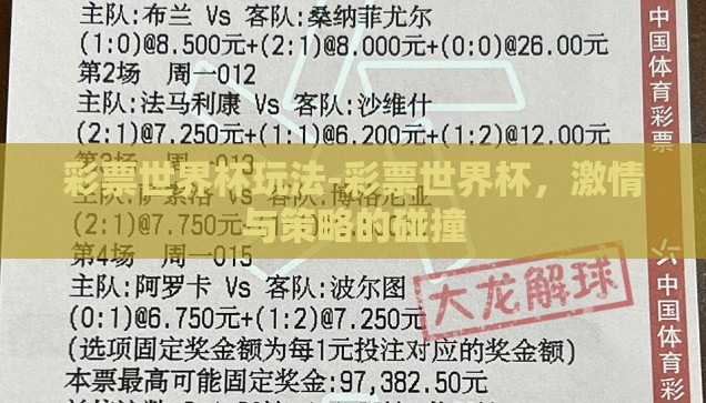 彩票世界杯玩法-彩票世界杯，激情与策略的碰撞