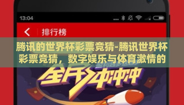 腾讯的世界杯彩票竞猜-腾讯世界杯彩票竞猜，数字娱乐与体育激情的碰撞