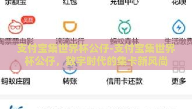 支付宝集世界杯公仔-支付宝集世界杯公仔，数字时代的集卡新风尚