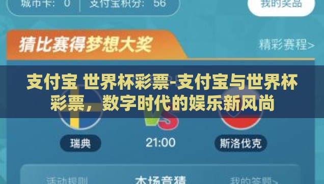 支付宝 世界杯彩票-支付宝与世界杯彩票，数字时代的娱乐新风尚