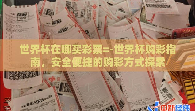 支付宝 世界杯彩票-支付宝与世界杯彩票，数字时代的娱乐新风尚