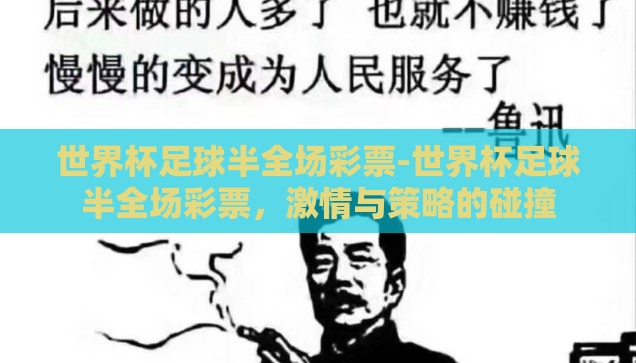 世界杯足球半全场彩票-世界杯足球半全场彩票，激情与策略的碰撞
