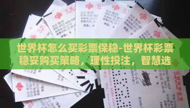 怎么世界杯下注-世界杯下注的智慧与风险