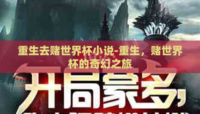 世界杯足球半全场彩票-世界杯足球半全场彩票，激情与策略的碰撞