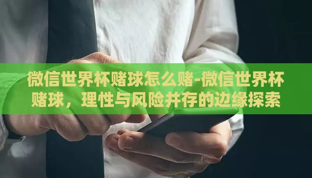 世界杯怎么买彩票保稳-世界杯彩票稳妥购买策略，理性投注，智慧选号