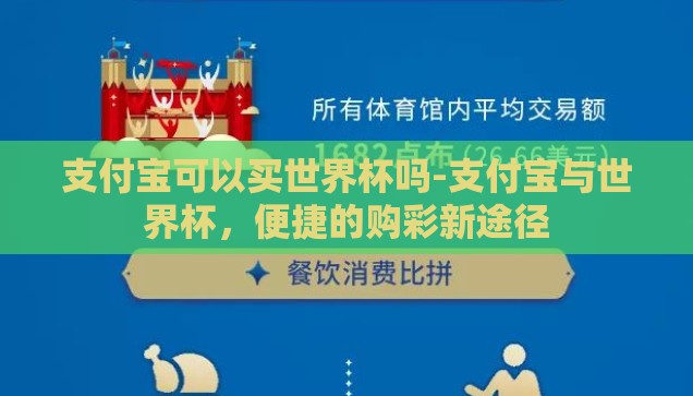 支付宝可以买世界杯吗-支付宝与世界杯，便捷的购彩新途径