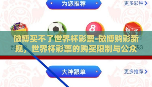 微博买不了世界杯彩票-微博购彩新规，世界杯彩票的购买限制与公众认知