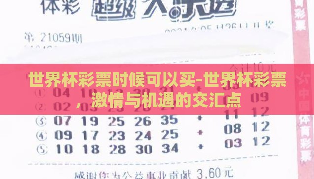 支付宝可以买世界杯吗-支付宝与世界杯，便捷的购彩新途径