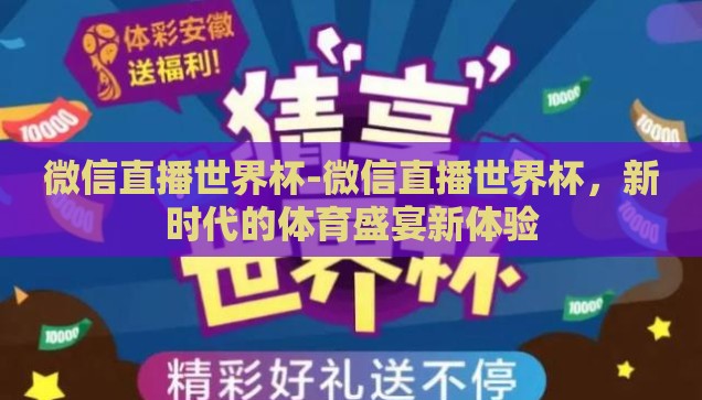 微信直播世界杯-微信直播世界杯，新时代的体育盛宴新体验