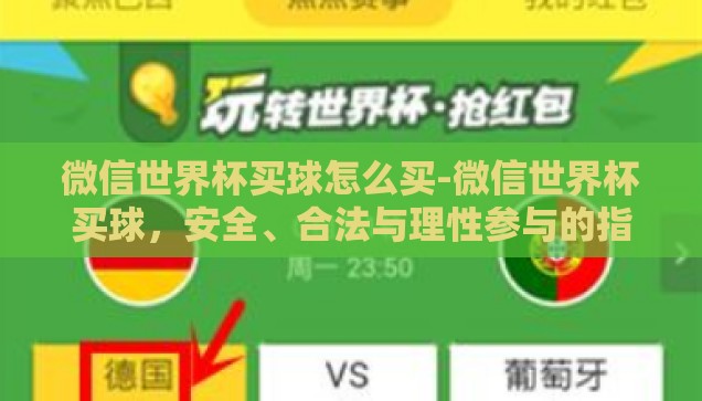 微信世界杯买球怎么买-微信世界杯买球，安全、合法与理性参与的指南