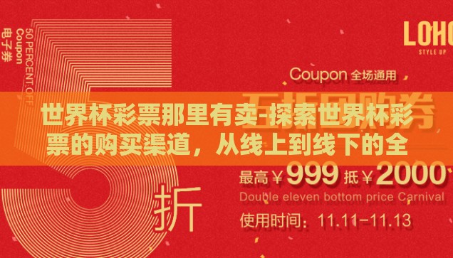 世界杯彩票那里有卖-探索世界杯彩票的购买渠道，从线上到线下的全面指南