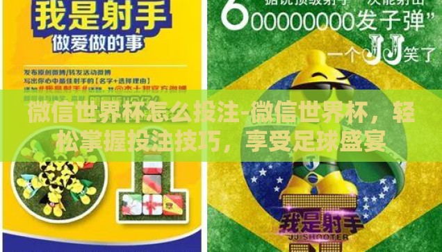微信世界杯怎么投注-微信世界杯，轻松掌握投注技巧，享受足球盛宴