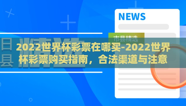 微信世界杯怎么投注-微信世界杯，轻松掌握投注技巧，享受足球盛宴