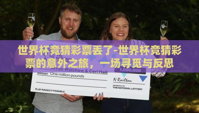 世界杯竞猜彩票丢了-世界杯竞猜彩票的意外之旅，一场寻觅与反思