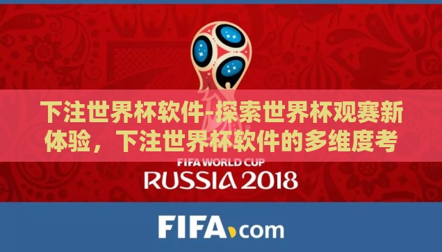 世界杯竞猜彩票丢了-世界杯竞猜彩票的意外之旅，一场寻觅与反思