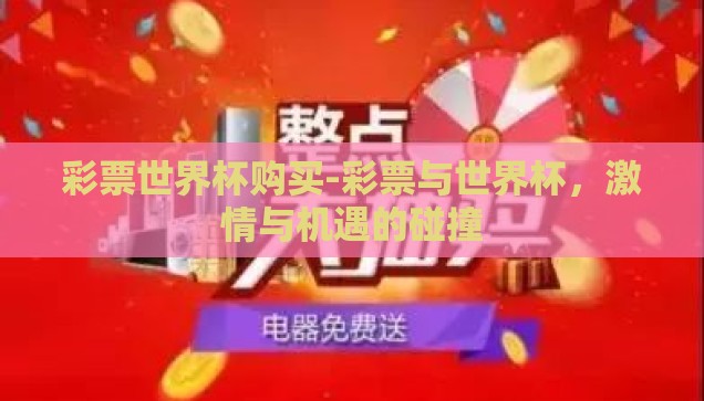 彩票世界杯购买-彩票与世界杯，激情与机遇的碰撞