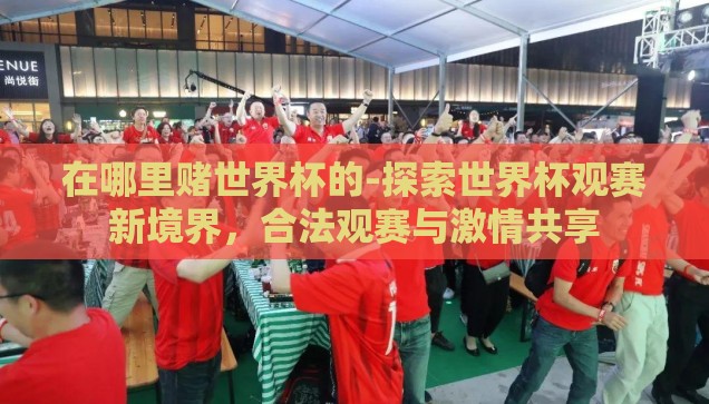 2022世界杯彩票赔率-2022世界杯彩票赔率，揭秘足球盛宴的数字游戏