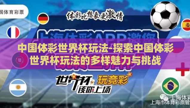 中国体彩世界杯玩法-探索中国体彩世界杯玩法的多样魅力与挑战
