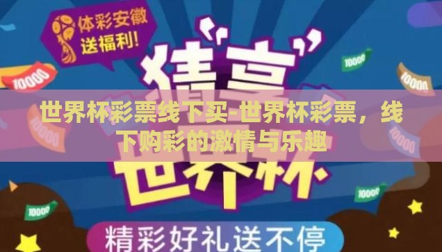 世界杯彩票线下买-世界杯彩票，线下购彩的激情与乐趣