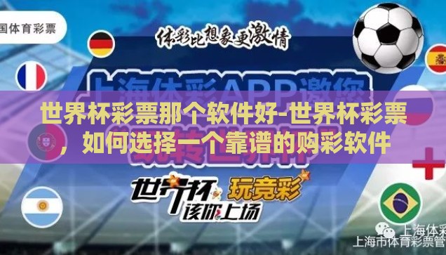 世界杯彩票那个软件好-世界杯彩票，如何选择一个靠谱的购彩软件