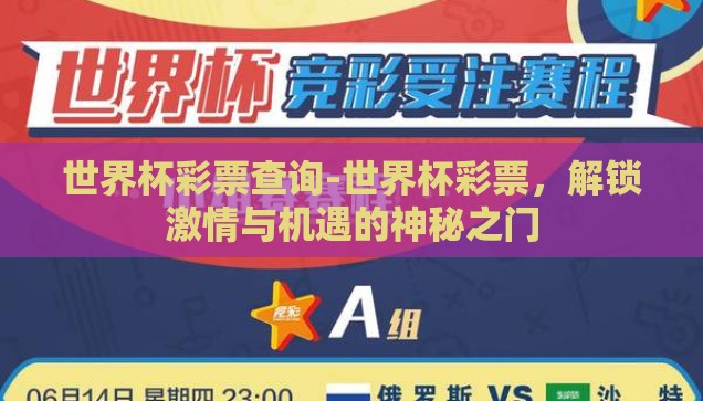 欧洲世界杯彩票-欧洲世界杯彩票，激情与机遇的碰撞