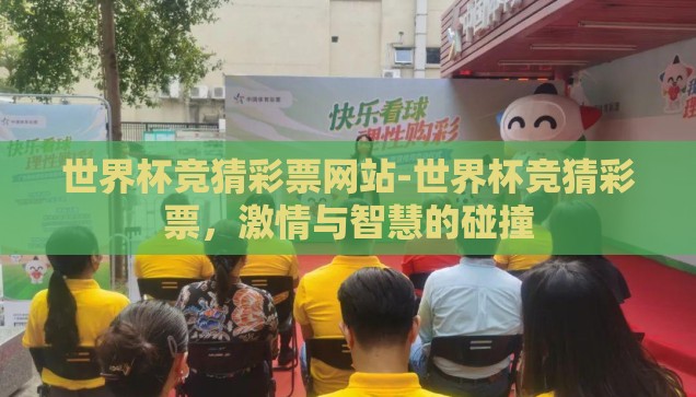 世界杯竞猜彩票网站-世界杯竞猜彩票，激情与智慧的碰撞