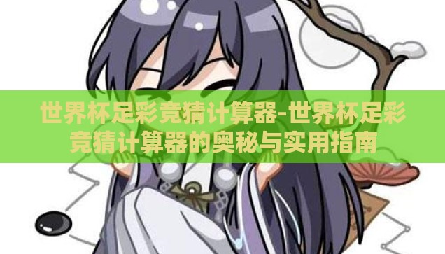 微信世界杯主题游戏-微信世界杯，社交与竞技的完美融合