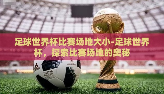 微信群世界杯赌博-微信群世界杯赌博，暗流涌动的网络灰色地带