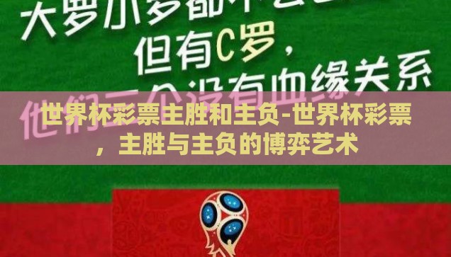 世界杯彩票主胜和主负-世界杯彩票，主胜与主负的博弈艺术