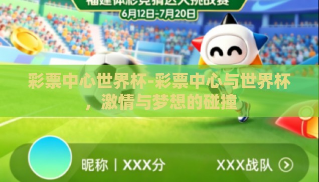 在哪里可以赌世界杯-探索世界杯观赛与娱乐的合法途径