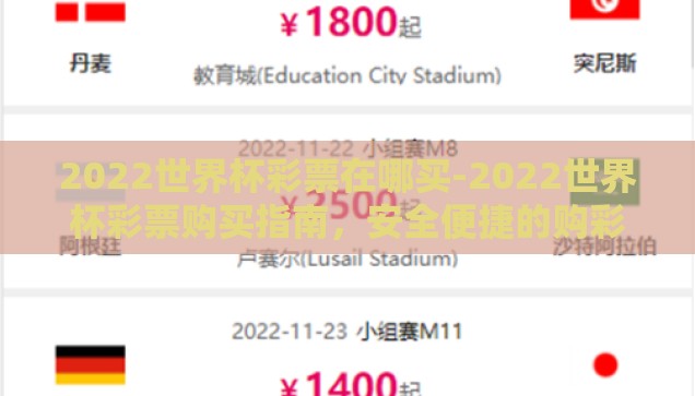 2022世界杯彩票在哪买-2022世界杯彩票购买指南，安全便捷的购彩途径