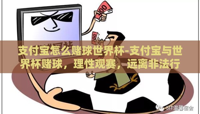 支付宝怎么赌球世界杯-支付宝与世界杯赌球，理性观赛，远离非法行为