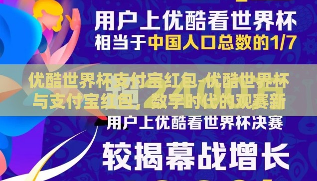 优酷世界杯支付宝红包-优酷世界杯与支付宝红包，数字时代的观赛新体验