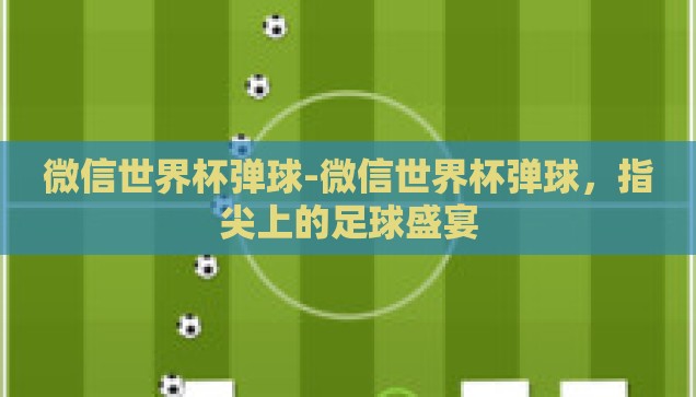 微信世界杯弹球-微信世界杯弹球，指尖上的足球盛宴