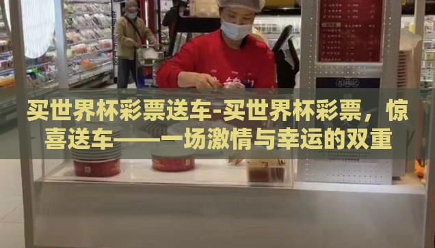 直播买彩票 世界杯-直播买彩票，世界杯期间的独特体验与风险考量