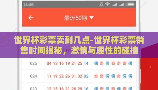 世界杯彩票卖到几点-世界杯彩票销售时间揭秘，激情与理性的碰撞