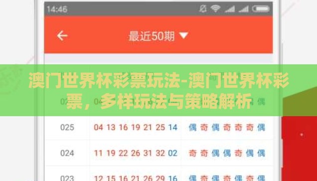 澳门世界杯彩票玩法-澳门世界杯彩票，多样玩法与策略解析