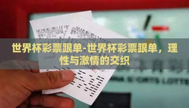 世界杯彩票跟单-世界杯彩票跟单，理性与激情的交织