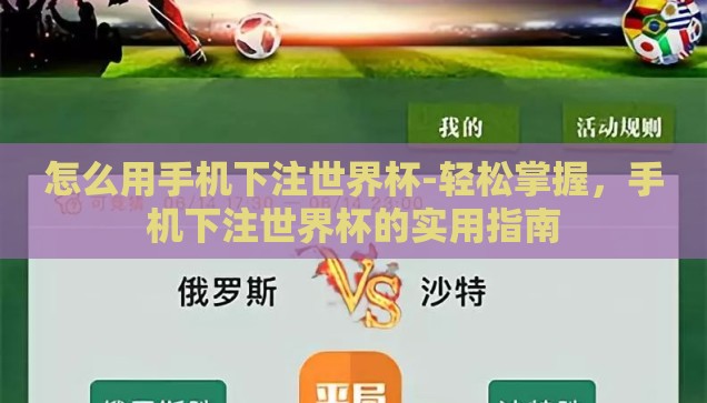 怎么用手机下注世界杯-轻松掌握，手机下注世界杯的实用指南