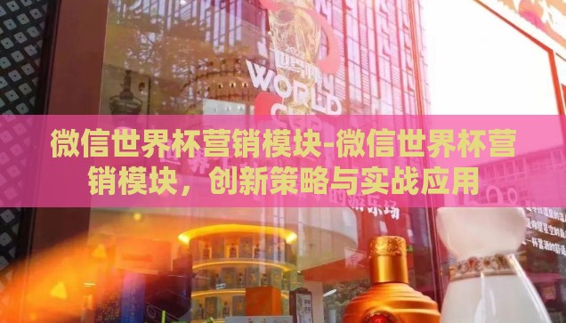 怎么用手机下注世界杯-轻松掌握，手机下注世界杯的实用指南