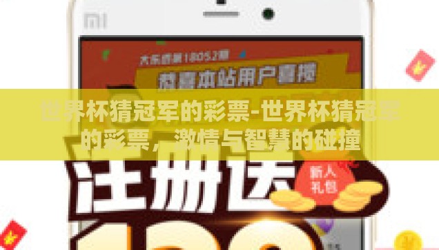 世界杯猜冠军的彩票-世界杯猜冠军的彩票，激情与智慧的碰撞