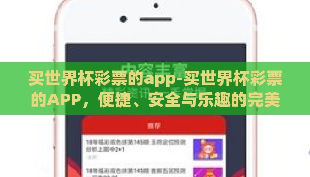 买世界杯彩票的app-买世界杯彩票的APP，便捷、安全与乐趣的完美结合