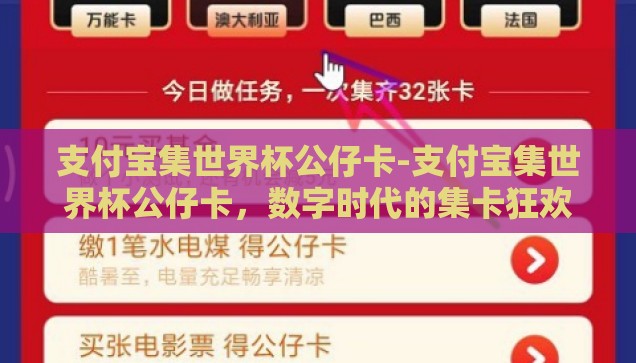 支付宝集世界杯公仔卡-支付宝集世界杯公仔卡，数字时代的集卡狂欢与社交新体验