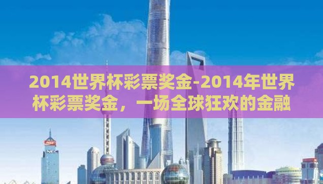 2014世界杯彩票奖金-2014年世界杯彩票奖金，一场全球狂欢的金融盛宴