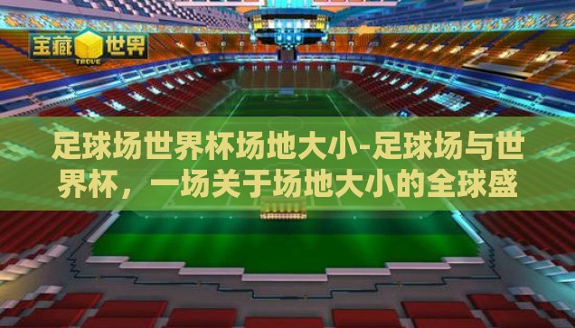 足球场世界杯场地大小-足球场与世界杯，一场关于场地大小的全球盛宴