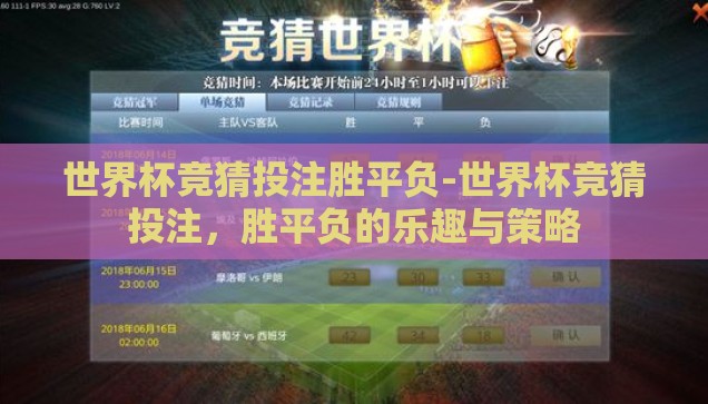 世界杯竞猜投注胜平负-世界杯竞猜投注，胜平负的乐趣与策略